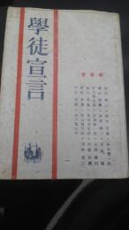 学徒宣言
臼井喜之介編纂、臼井書房、昭和18年初版カバー
