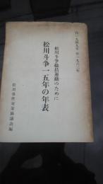 松川斗争一五年の年表　松川斗争総括運動のために　自1949年至1963年
松川事件対策協議会編　62ページ