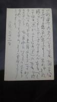 大倉燁子自筆書簡　宝石社神尾重砲宛　昭和30年代