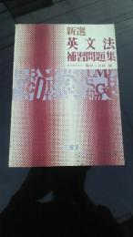 新選英文法補習問題集　藤井一五郎　三省堂　昭和42年