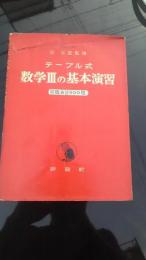 テーブル式数学IIIの基本演習　原弘道監修　昭和35年　評論社