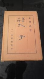 萬世の師　孔子
赤池濃著、玄黄社、昭3年発行、181頁、菊判　函付