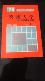 茨城大学　問題と対策　大学入試シリーズ 1979年　最近4カ年　数学社