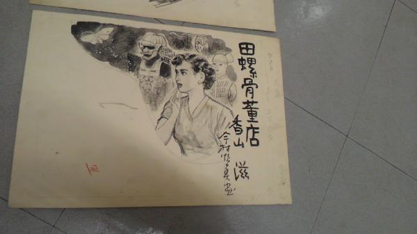 自筆挿絵原稿 田螺骨董店 香山滋作 今村恒美画 全3点揃 探偵小説