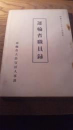 運輸省職員録　運輸省大臣官房人事課　昭和39年9月現在　全217ページ