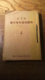 『農文協　農村青年通信講座』第4号（昭和23年8月）～8号の（昭和23年12月）農村文化協会長野県支部刊