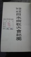 日本宗教大会紀要　御大典記念　
日本宗教懇話会、昭3
裸本　印あり（東京高等女学校図書廃棄印）