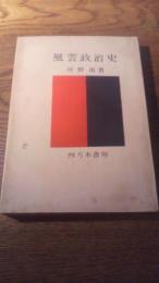 風雲政治史　
河野密著・四方木書房、昭和18年初版