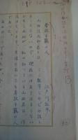 江戸川乱歩自筆肉筆草稿　夲放不羈の人　江戸川乱歩専用原稿用紙200字5枚完結　山田風太郎君とは〜角田喜久雄君の家で〜水谷君は豪のもので〜