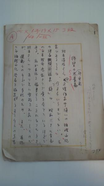 江戸川乱歩草稿 待望の新連載 江戸川乱歩専用原稿用紙200字6枚完結
