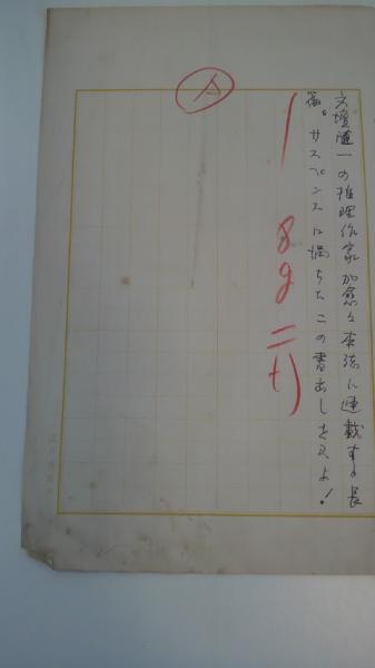 江戸川乱歩草稿 待望の新連載 江戸川乱歩専用原稿用紙200字6枚完結