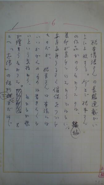 江戸川乱歩草稿 編集後記 江戸川乱歩専用原稿用紙200字6枚完結 乱歩が