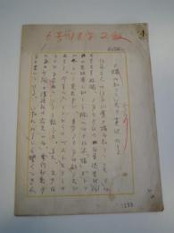 江戸川乱歩自筆肉筆草稿 猫は知っていた英訳のこと 江戸川乱歩専用原稿