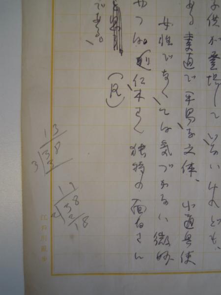江戸川乱歩自筆肉筆草稿 猫は知っていた英訳のこと 江戸川乱歩専用原稿