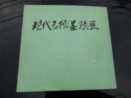 第５回　現代名僧墨蹟展
全国青少年教化協議会	、昭和46年