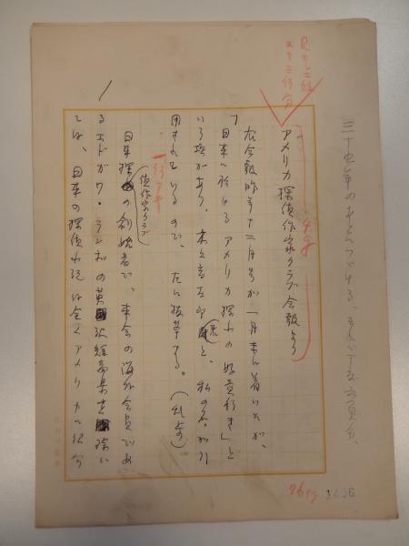 江戸川乱歩草稿 「アメリカ探偵作家クラブ会報より」江戸川乱歩専用