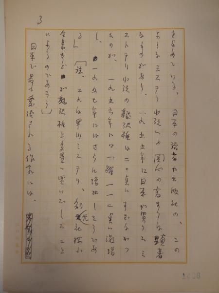 江戸川乱歩草稿 「アメリカ探偵作家クラブ会報より」江戸川乱歩専用