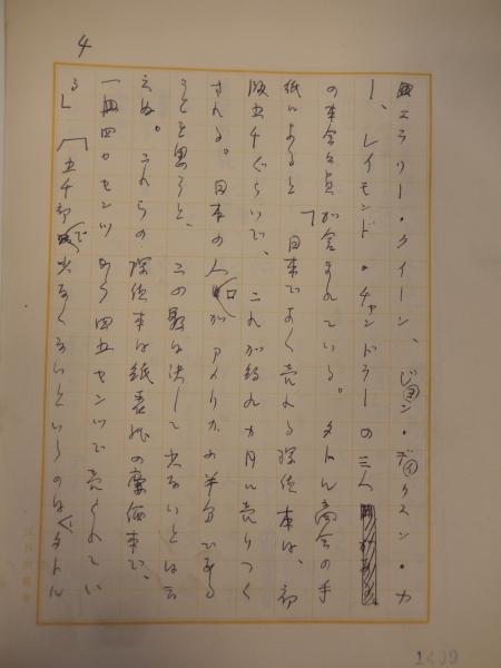 江戸川乱歩草稿 「アメリカ探偵作家クラブ会報より」江戸川乱歩専用