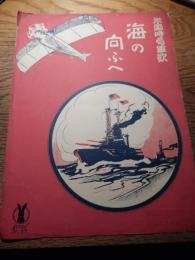  海の向ふへ 米国時局軍歌　
【著者名】 コーアン作曲
【発行元】 セノオ音楽出版社　
【刊行年】 大正6年
【備考・コメント】
セノオ楽譜No.89、A4判、二つ折、初版。　