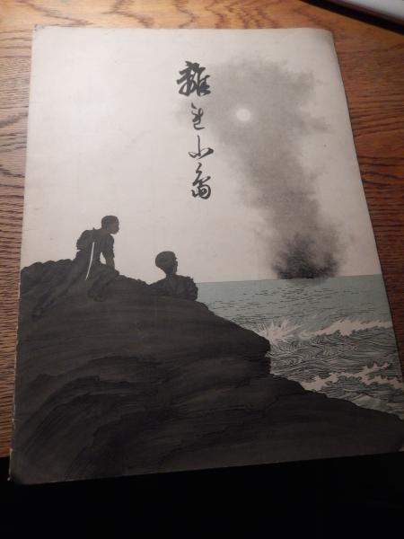 事唱歌第2編 離れ小島 著者 北村季晴 刊行年 明43年重版 暢気堂書房 古本 中古本 古書籍の通販は 日本の古本屋 日本の古本屋 事唱歌第2編 離れ小島 著者 北村季晴 刊行年 明43年重版 暢気堂書房 古本 中古本 古書籍の通販は 日本の古本屋 日本の古本屋