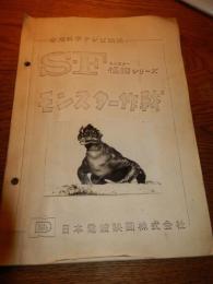  空想科学テレビ映画SFシリーズ　モンスター作戦　日本電波映画株式会社　企画書　全30ページ　30-21ｃｍ
原案眉村卓　筒井康隆　
脚色者　永江勇　高橋洋
特技監督　大橋史典
モンスター作戦の怪物たち　宇宙金属クラゲ、混合獣フラゴン、スノーマン、食心獣モスコブス、原子怪獣アゴン、宇宙病針千本（宇宙病原菌）、水生獣ザウルス、宇宙人ビートモンスター、超物質ゴリラ。5怪獣が生写真貼り込みされています。