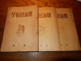 早稻田演劇2号4号5号　
 早稲田大学演劇博物館
    出版社 早稲田大学
    刊行年 昭31-34
     3冊
    