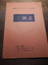 横山光輝 三国志　連続テレビアニメーション企画書
【サイズ】A4サイズ
【ページ数】17ページ
うしおそうじ率いるピー・プロダクションによる横山光輝「三国志」番組企画書。
キャラクター部分生写真貼り込みです。