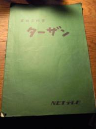 ターザン　番組企画書21ページ　NETテレビ　1966年10月より水曜夜
内山章宛　ターザン放映にあたっての折衝の封書1通。ターザン主題歌の手書き原稿3枚。
