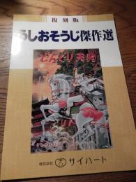 復刻版　うしおそうじ傑作選販促案内パンフ
