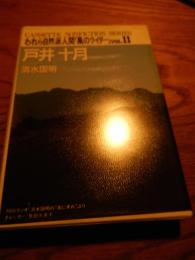  われら自然派人間
カセット・戸井十月／風のライダー

    東芝　東京（1989/12発売）

