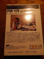  われら自然派人間
カセット・戸井十月／風のライダー

    東芝　東京（1989/12発売）

