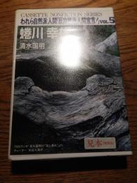  われら自然派人間
カセット・蜷川幸雄／反自然派人間宣言！

    東芝　東京（1989/12発売）

