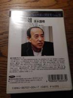  われら自然派人間
カセット・蜷川幸雄／反自然派人間宣言！

    東芝　東京（1989/12発売）

