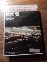  われら自然派人間
カセット・夢枕漠／見果てぬ夢を追って

    東芝　東京（1989/12発売）

