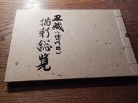 丑蔵　遠刈田　描彩総覧　八十六歳　和綴　48図　こけし　昭和49年