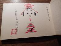丑蔵　遠刈田　描彩総覧　八十六歳　和綴　48図　こけし　昭和49年