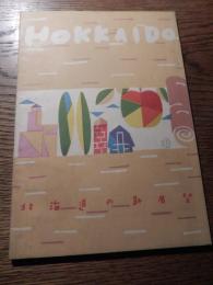 北海道の新展望　 
 出版社 札幌商工会議所　
 刊行年 1954 　全80ページ