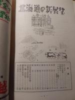北海道の新展望　 
 出版社 札幌商工会議所　
 刊行年 1954 　全80ページ