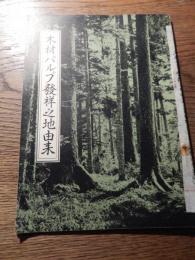 木材パルプ発祥之地由来
製紙博物館[編]
製紙博物館
昭和29年
27p 21cm