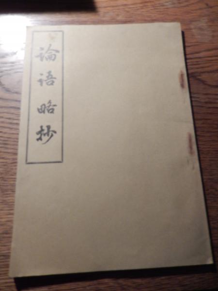 さらす ストリップの世界 芸双書 3南博・永井啓夫・小沢昭一著