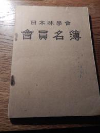 日本林学会　会員名簿　昭和34年　
 全128ページ