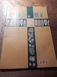 北海道の林業　1956
 出版社 北海道林務部
刊行年 昭31
 B5判、P48
