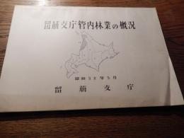 留萌支庁管内林業の概況 留萌支庁　昭和32年5月　全72ページB5判