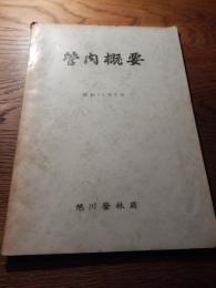 管内概況　旭川営林局　昭和32年9月
