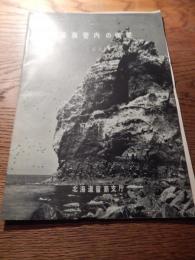 
留萌管内の概要　1957年版
北海道留萌支庁

