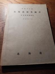 北海道林業統計 昭和30年度　附全国林業統計　昭和32年3月
 北海道林務部林政課発行
