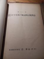 西式健康法関係孔版印刷13部⚫︎西式健康法に就いて　西式健康会館長　昭和32年、⚫︎海外新刊医学図書検討批判会　東京市ヶ谷西式健康会館　昭和32年1月28日　西勝造先生訳・評、⚫︎第五回海外新刊医学図書検討批判会　昭和32年4月26日　西医学健康学院長　西勝造先生訳・評、⚫︎第9回海外新刊医学図書書及び雑誌批判会　昭和32年4月26日　西医学健康学院長　西勝造訳・評、⚫︎第19回海外新刊医学図書書及び雑誌批判会　西医学健康学院長　西勝造訳・評、⚫︎第17回海外新刊医学図書書及び雑誌批判会　昭和33年5月30日西医学健康学院長　西勝造訳・評、⚫︎第15回海外新刊医学図書書及び雑誌批判会　昭和33年3月27日西医学健康学院長　西勝造訳・評、⚫︎第14海外新刊医学図書書及び雑誌批判会　昭和32年2月27日西医学健康学院長　西勝造訳・評、⚫︎第11回海外新刊医学図書書及び雑誌批判会　昭和32年10月10日西医学健康学院長　西勝造訳・評、⚫︎第10回海外新刊医学図書書及び雑誌批判会　西医学健康学院長　西勝造訳・評、⚫︎第9回海外新刊医学図書書及び雑誌批判会　昭和32年8月26日西医学健康学院長　西勝造訳・評、⚫︎第17回海外新刊医学図書書及び雑誌批判会　昭和33年5月30日西医学健康学院長　西勝造訳・評、⚫︎第8回海外新刊医学図書書及び雑誌批判会　西医学健康学院長　西勝造訳・評、⚫︎第7回海外新刊医学図書書及び雑誌批判会　昭和33年5月30日西医学健康学院長　西勝造訳・評