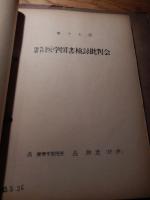 西式健康法関係孔版印刷13部⚫︎西式健康法に就いて　西式健康会館長　昭和32年、⚫︎海外新刊医学図書検討批判会　東京市ヶ谷西式健康会館　昭和32年1月28日　西勝造先生訳・評、⚫︎第五回海外新刊医学図書検討批判会　昭和32年4月26日　西医学健康学院長　西勝造先生訳・評、⚫︎第9回海外新刊医学図書書及び雑誌批判会　昭和32年4月26日　西医学健康学院長　西勝造訳・評、⚫︎第19回海外新刊医学図書書及び雑誌批判会　西医学健康学院長　西勝造訳・評、⚫︎第17回海外新刊医学図書書及び雑誌批判会　昭和33年5月30日西医学健康学院長　西勝造訳・評、⚫︎第15回海外新刊医学図書書及び雑誌批判会　昭和33年3月27日西医学健康学院長　西勝造訳・評、⚫︎第14海外新刊医学図書書及び雑誌批判会　昭和32年2月27日西医学健康学院長　西勝造訳・評、⚫︎第11回海外新刊医学図書書及び雑誌批判会　昭和32年10月10日西医学健康学院長　西勝造訳・評、⚫︎第10回海外新刊医学図書書及び雑誌批判会　西医学健康学院長　西勝造訳・評、⚫︎第9回海外新刊医学図書書及び雑誌批判会　昭和32年8月26日西医学健康学院長　西勝造訳・評、⚫︎第17回海外新刊医学図書書及び雑誌批判会　昭和33年5月30日西医学健康学院長　西勝造訳・評、⚫︎第8回海外新刊医学図書書及び雑誌批判会　西医学健康学院長　西勝造訳・評、⚫︎第7回海外新刊医学図書書及び雑誌批判会　昭和33年5月30日西医学健康学院長　西勝造訳・評