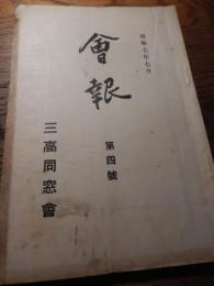 会報　第六号　三高同窓会
 三高同窓会
    刊行年 昭7年7月