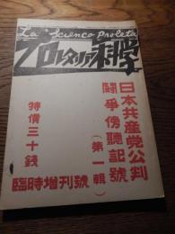 プロレタリア科学　臨時増刊　第三年第12号　日本共産党公判闘争傍聴記号　第1輯
 プロレタリア科学研究所
  プロレタリア科学研究所
    刊行年 昭6　
   
